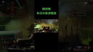 誘拐教本日の救済報告 #1 #apex  #apexlegends  #誘拐教