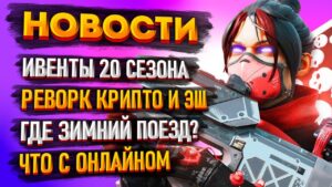 События 20 сезона Apex Legends / Реворк Крипто и Эш / Где Зимний Поезд / Новости Апекс Легендс