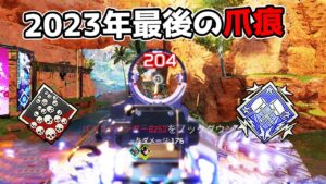 2023年最後のダブハン爪痕【APEX LEGENDS】