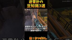 避雷針の豆知識3選　その1【Apex　Legends】#shorts