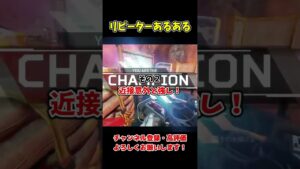 リピーターにハマって感じたあるある3選【APEX LEGENDS】#shorts