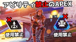 アビリティ禁止のAPEXが面白すぎた件 - 20kill【APEX LEGENDS】