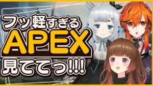 【APEX LEGENDS】凸待ちからはじまったフッ軽コラボ！ w/ 杏戸ゆげ / 風見くく【柚原いづみ / ななしいんく】