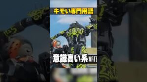 猛者しか分からんキモい専門用語３選【APEX LEGENDS】#shorts