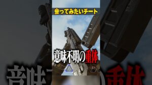 逆に会ってみたいチート３選【APEX LEGENDS】#shorts