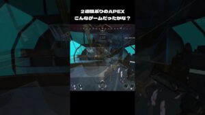 久しぶりのAPEXが思ってたのと違う #apex #apexlegends