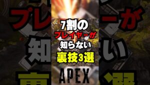 【APEX】7割のプレイヤーが知らない裏技3選！？【情報】　#apexlegends　#shorts