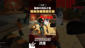 APEX｜這就是身法的魅力嗎｜Apex Legends #shorts