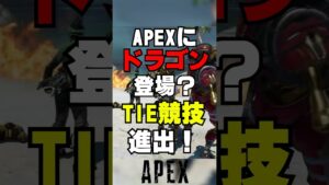 【APEX】エーペックスにドラゴン登場!?TIEがついに競技進出?【解説】 #apexlegends #shorts