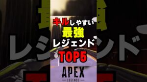 【APEX】キルしやすい最強レジェンドTOP５！？【情報】　#apexlegends　#shorts
