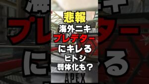 【APEX】悲報、海外ニキ、プレデターにキレる！？ヒートシールド弱体化も【解説】　#apexlegends　#shorts