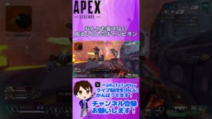 【Apex Legends】ぬるーっとチャンピオン
