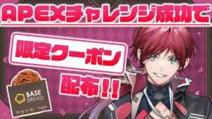 【#にじベースブレッド】クーポン獲得をかけてApex Legendsチャレンジ！！【ローレン・イロアス/にじさんじ】