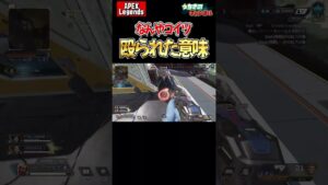 たまにいる殴ってくる野良って何なん？　ApexLegends #Shorts #apex #apexlegends #エーペックスレジェンズ