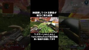 魔境ランクに神連携の野良が降臨してしまった #ApexLegends #shorts