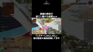 この量の敵全部返せるのやばすぎるw #ApexLegends #shorts