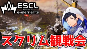【神視点】プロリーグ限定スクリムESCL Apex Legends Test #94【APEX】