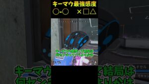 PADみたいにチート級キーマウ感度！○○！っていう動画が全くないのなぁぜなぁぜ？【Apex　Legends】#shorts