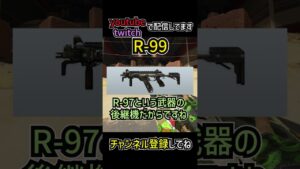 R-99の豆知識･小技を解説 | apexlegends #shorts