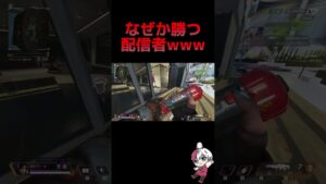 なぜか勝つ配信者www #apex #apexlegends #youtubeshorts #りー #ゲーム実況