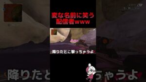 変な名前に笑う配信者www #apex #apexlegends #youtubeshorts #りー #ゲーム実況