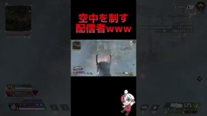 空中を制す配信者www #apex #apexlegends #youtubeshorts #りー #ゲーム実況