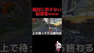 絶対に許さない配信者www #apex #apexlegends #youtubeshorts #りー #ゲーム実況