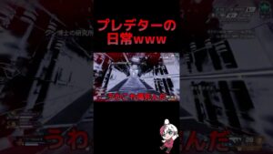 これがプレデターの日常ですwww #apex #apexlegends #youtubeshorts #りー #ゲーム実況