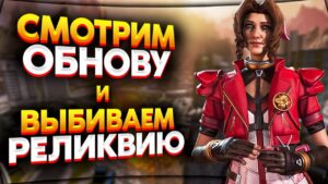 🔴 СМОТРИМ ОБНОВУ И ВЫБИВАЕМ РЕЛИК + РОЗЫГРЫШ 1000 МОНЕТ В НОВОМ ВИДЕО