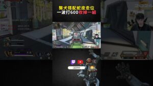 【國濤】獒犬搭配蛇皮走位 一波600直接帶走 #apexlegends #apex #shorts