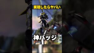 実現したらヤバいバッジ３選【APEX LEGENDS】#shorts