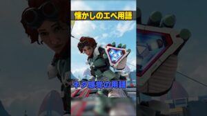 今は無き懐かしのエペ用語３選【APEX LEGENDS】#shorts