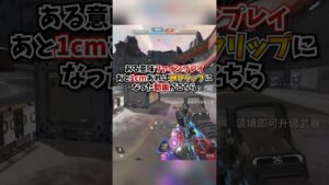 【APEX】ある意味ファインプレイ？！あと1cmあれば神クリップになった動画がこちらｗｗｗ#apex #apexlegends #gaming #games #fyp #おすすめ #shorts