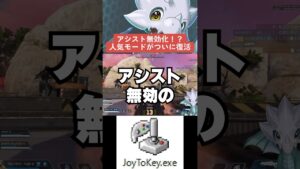 【APEX】JoyToKeyのアシスト削除!?万キル確定、人気モードがついに復活【解説】 #apexlegends #shorts