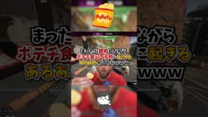 【APEX】まったり観戦しながらポテチ食べてる時に起きるあるあるがこちらwww#apex #apexlegends #gaming #games #fyp #tiktok #おすすめ #shorts