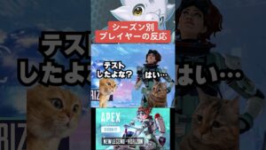 【APEX】シーズン別プレイヤーの反応まとめ！？【解説】　#apexlegends　#shorts