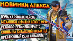 Слив реколора реликвии Крипто / Бесплатные кейсы Apex Legends / Престиж Лайфлайн / Китайский НГ