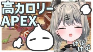一試合がハイカロリーにるまふ【Apex Legends】
