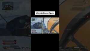 Мои фейлы в Apex Legends #apex #fyp #recommended #shorts