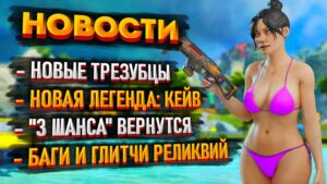 Новости Apex Legends: Новая легенда Кейв / Новые Трезубцы v2 / Возвращение "Три шанса" / Баги Апекс