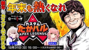 【Apex Legends】年末特別版 #たかハルカスタム 開催！ w/羽月みう　アリエス【多井隆晴】