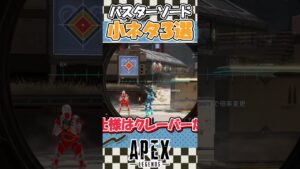 【Apex Legends】みんなは知ってる？！バスターソードの小ネタ3選！【ゆっくり実況】【GameWith所属】#shorts