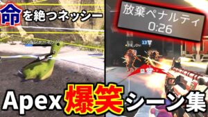 【爆笑】Apex 面白クリップ集⑮『ゴミエイム過ぎて放棄ペナルティを食らうTIE Ru、ソルジャーネッシーがゴミ過ぎるｗｗ』他 | Apex Legends