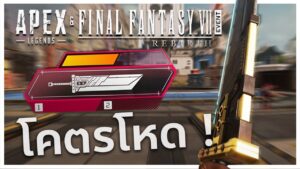 นักดาบที่แข็งแกร่งที่สุดได้ถือกำเนิด | Apex legends