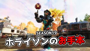 ホライゾンのお手本 IN SEASON19【APEX LEGENDS】