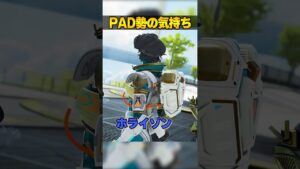 PAD勢しか分からんキモい感覚３選【APEX LEGENDS】#shorts