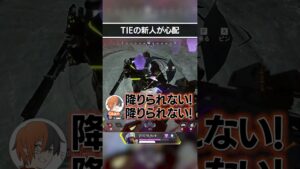 TIEの新人が心配過ぎる件ｗｗ | Apex Legends #Shorts