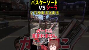バスターソードVSシーラ強いのはどっち？ #Shorts【Apex Legends/エーペックスレジェンズ】【ゆっくり実況】 #apexlegends #ゆっくり実況 #エーペックスレジェンズ