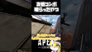 友情コンボ #apex #ゆっくり実況#面白動画##apexlegends #狙わないで何かしらやらかすapex
