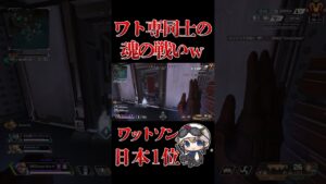 ワットソン同士にしかわからない攻防ｗ　 #apex #apexlegends #wattson #エーペックスレジェンズ  #ワットソン
